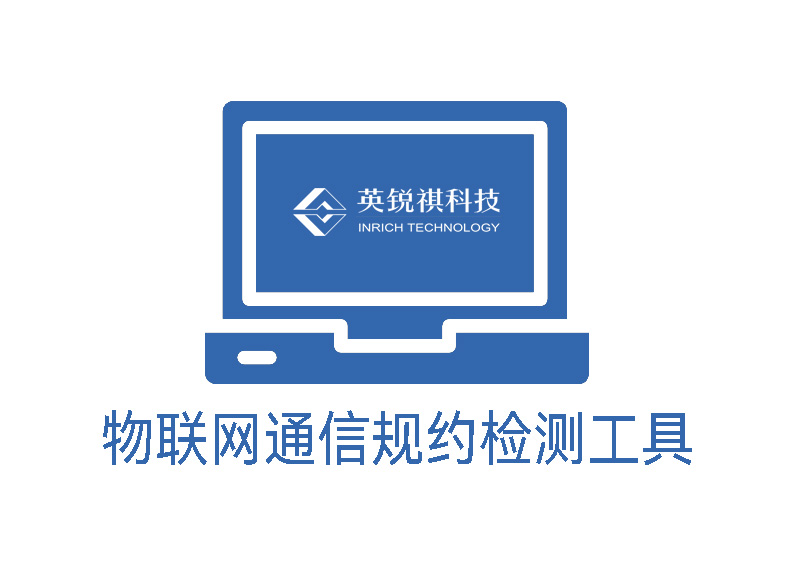 通信規(guī)約檢測(cè)工具