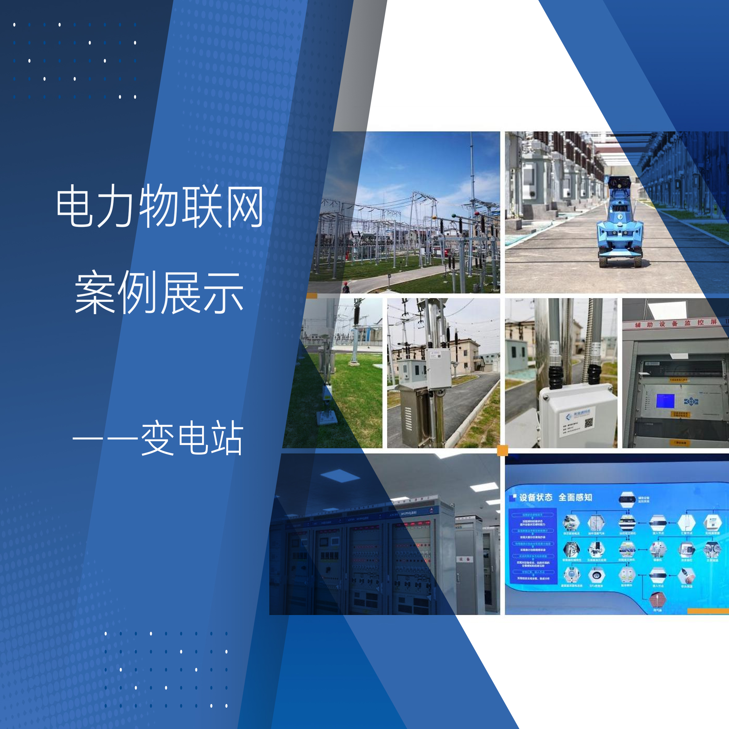 國家電網(wǎng)·電力物聯(lián)網(wǎng)示范站