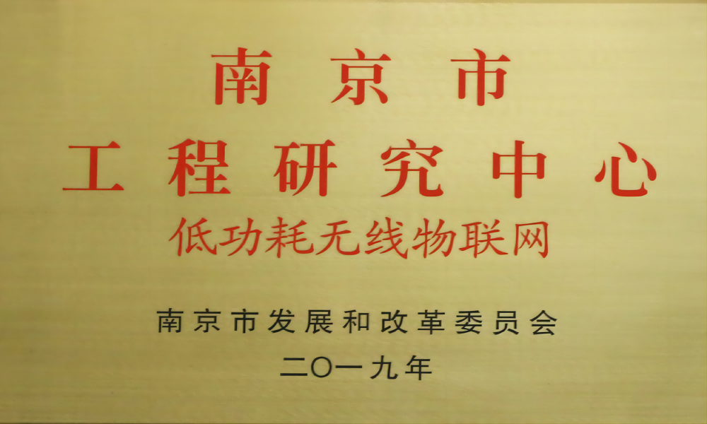 南京市工程研究中心-低功耗無線物聯(lián)網(wǎng)