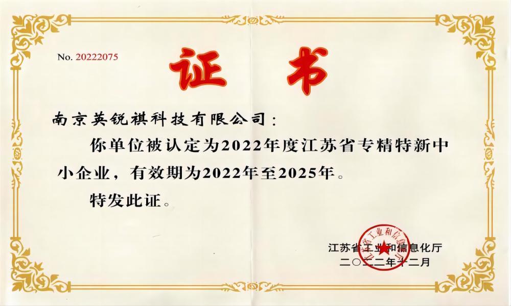 喜報(bào)！英銳祺榮獲“江蘇省專(zhuān)精特新中小企業(yè)”稱(chēng)號(hào)(圖1)