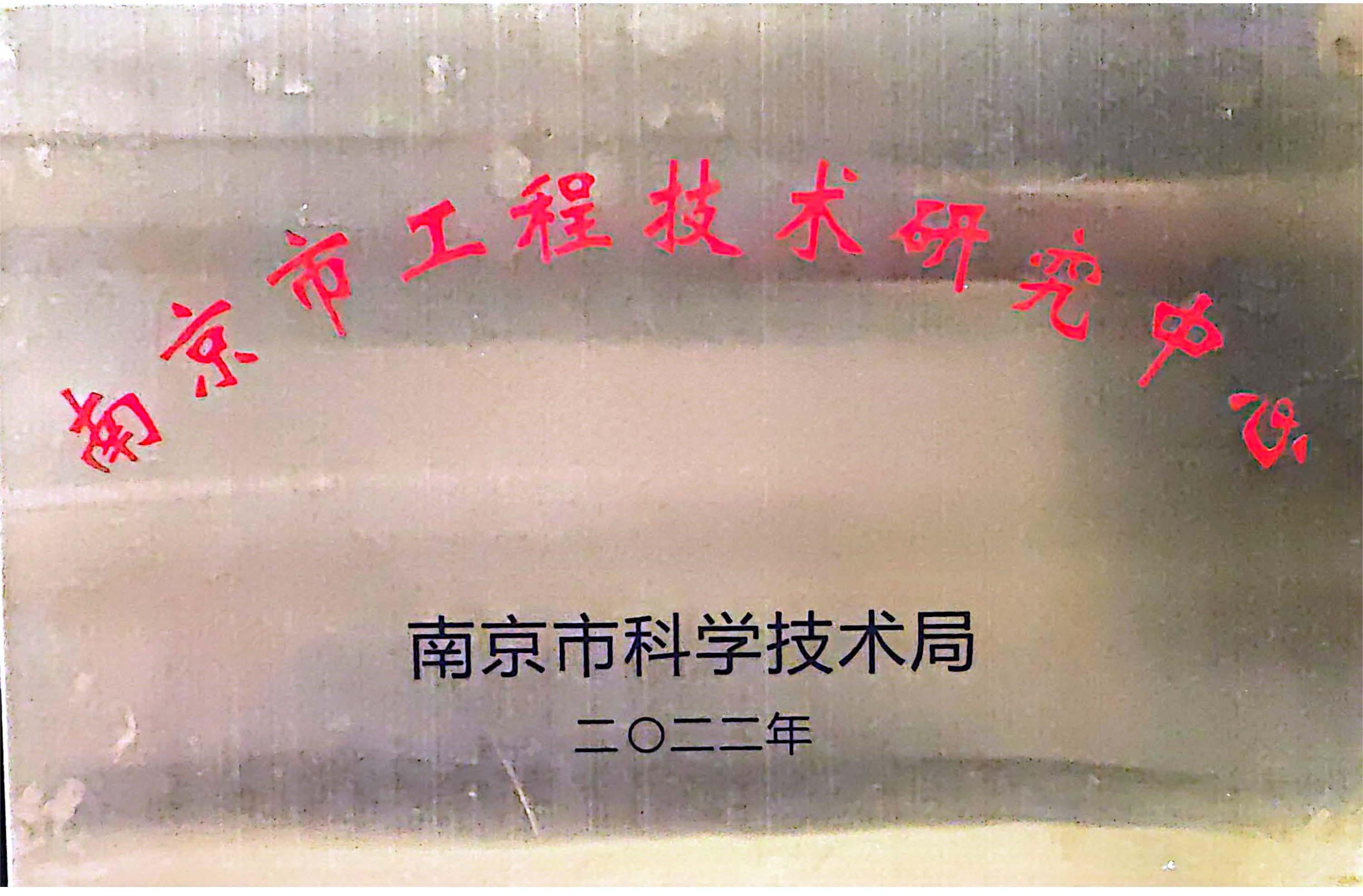 南京市工程技術(shù)研究中心
