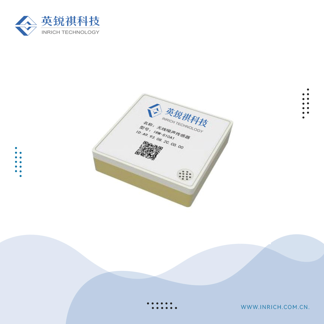 IRW-S10A1無線噪聲傳感器